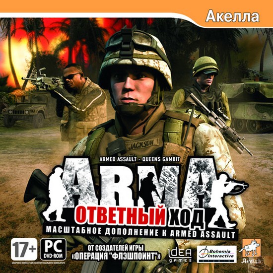 Armed Assault / ArmA: Queen's Gambit (2007)